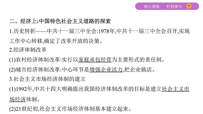 2020届二轮复习通史版 第十三讲 中国现代化建设道路的新探索——改革开放新时期的社会沧桑巨变 课件(60张)07