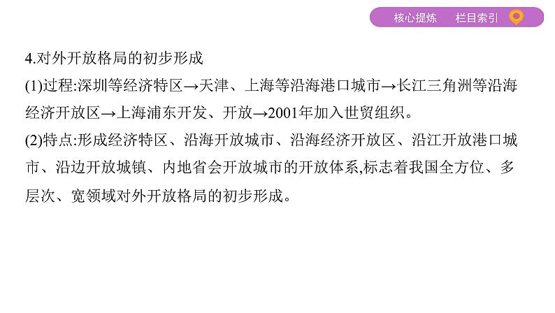 2020届二轮复习通史版 第十三讲 中国现代化建设道路的新探索——改革开放新时期的社会沧桑巨变 课件(60张)08