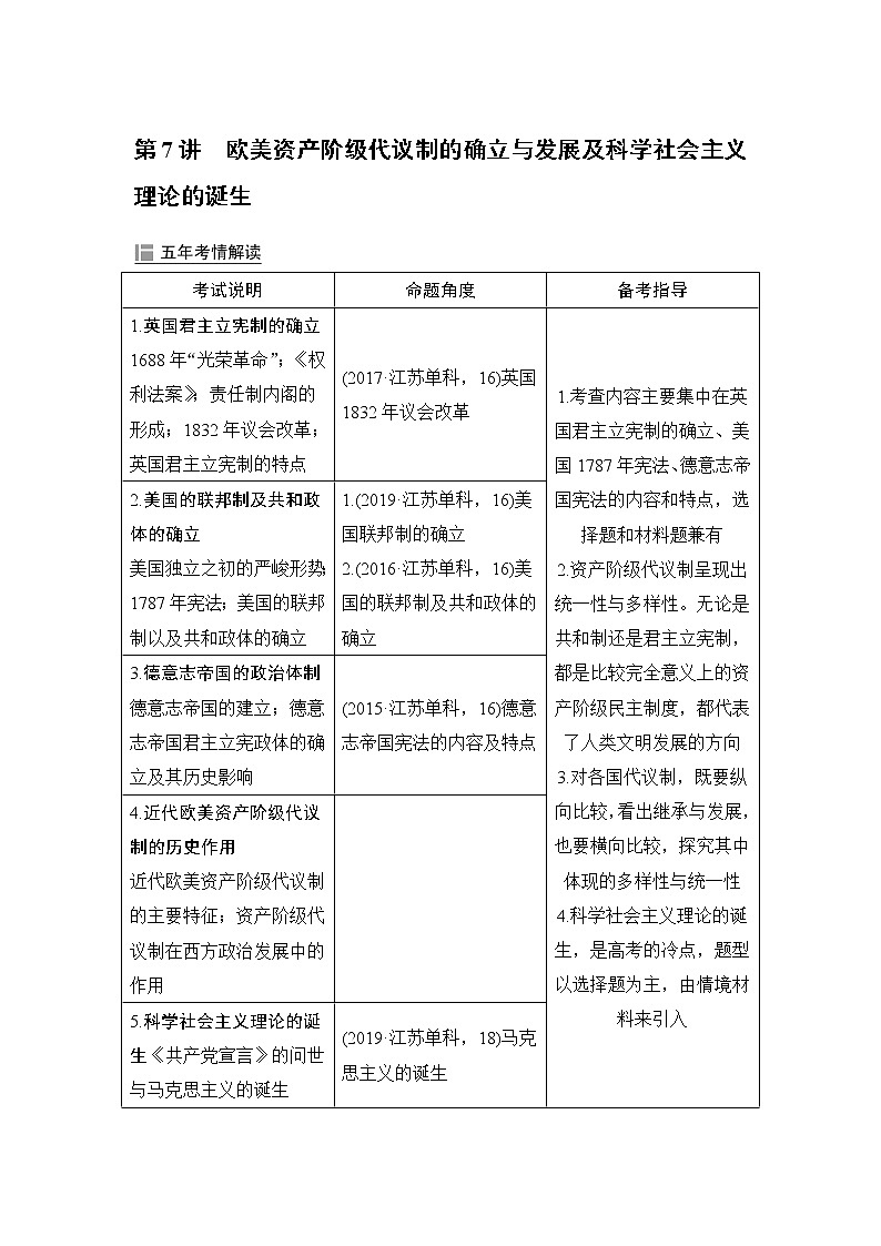2020届二轮复习 第7讲欧美资产阶级代议制的确立与发展及科学社会主义理论的诞生 学案(江苏专用)01