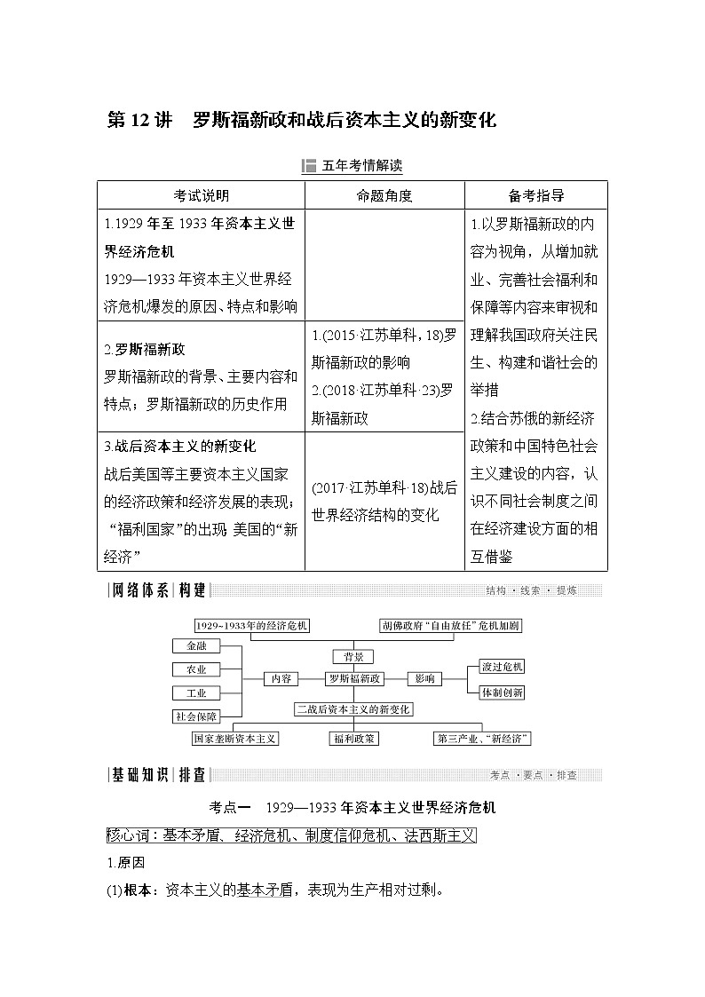 2020届二轮复习 第12讲罗斯福新政和战后资本主义的新变化 学案(江苏专用)01
