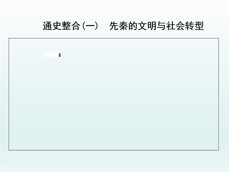 2020届二轮复习:专题(一) 先秦的文明与社会转型(课件)(30张)01