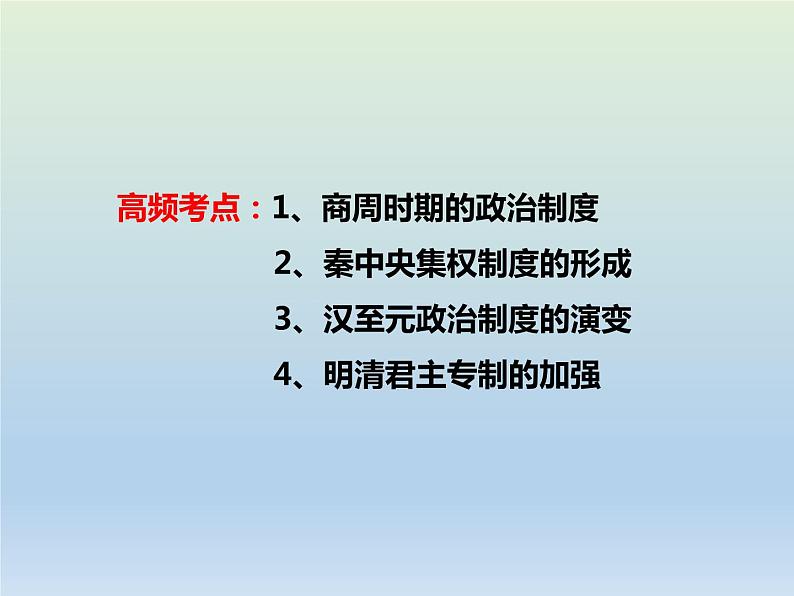 2020届二轮复习:专题1 古代中国的政治制度 【课件】(27张)02
