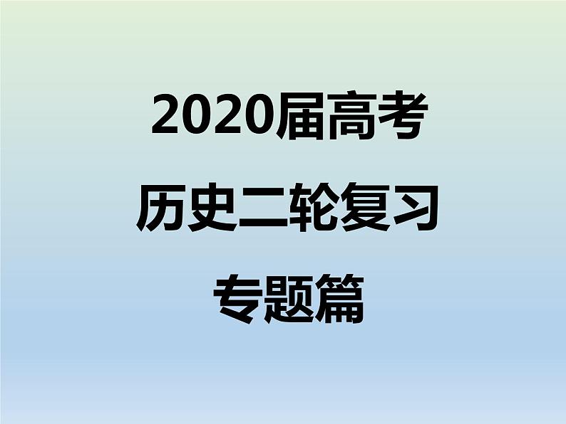 2020届二轮复习:专题9 古代希腊罗马的政治与文化 【课件】(17张)01