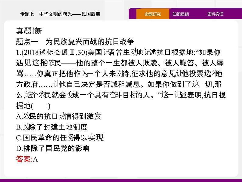 2020届二轮复习:专题七 中华文明的曙光——民国后期 (课件)(43张)05