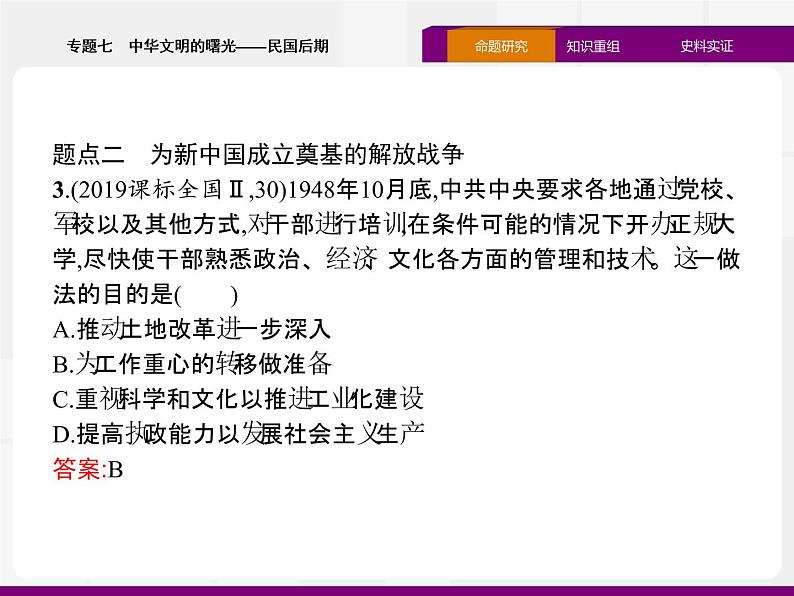 2020届二轮复习:专题七 中华文明的曙光——民国后期 (课件)(43张)08
