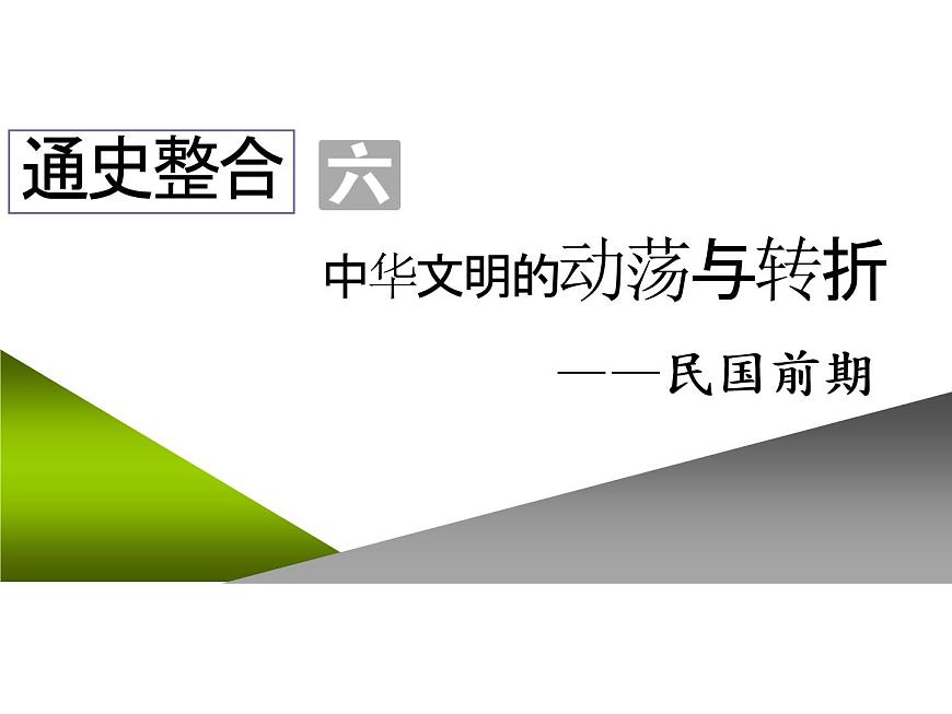 2020屆二輪復(fù)習(xí)：通史整合六  中華文明的動(dòng)蕩與轉(zhuǎn)折——民國(guó)前期 （課件）（49張）第1頁(yè)