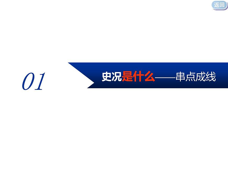 2020屆二輪復(fù)習(xí)：通史整合六  中華文明的動(dòng)蕩與轉(zhuǎn)折——民國(guó)前期 （課件）（49張）第3頁(yè)