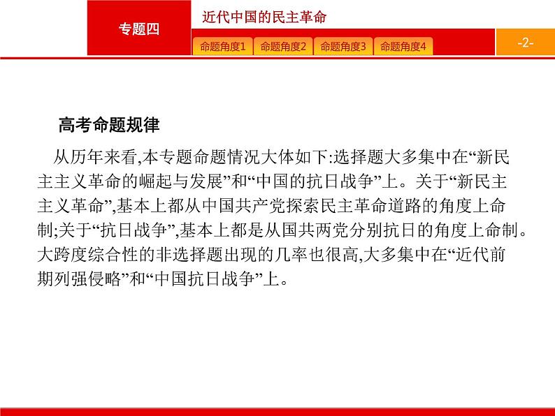 2020届二轮复习 专题四 近代中国的民主革命 课件(140张)02