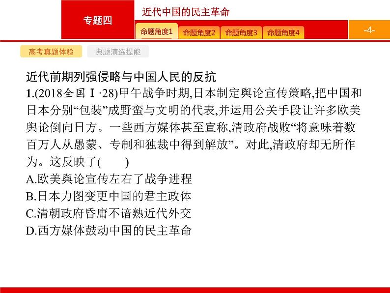 2020届二轮复习 专题四 近代中国的民主革命 课件(140张)04