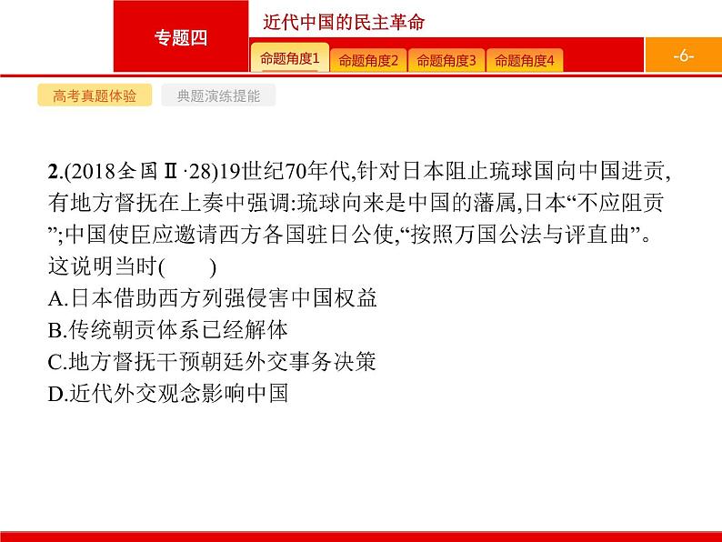 2020届二轮复习 专题四 近代中国的民主革命 课件(140张)06