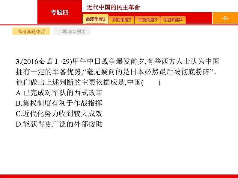 2020届二轮复习 专题四 近代中国的民主革命 课件(140张)08