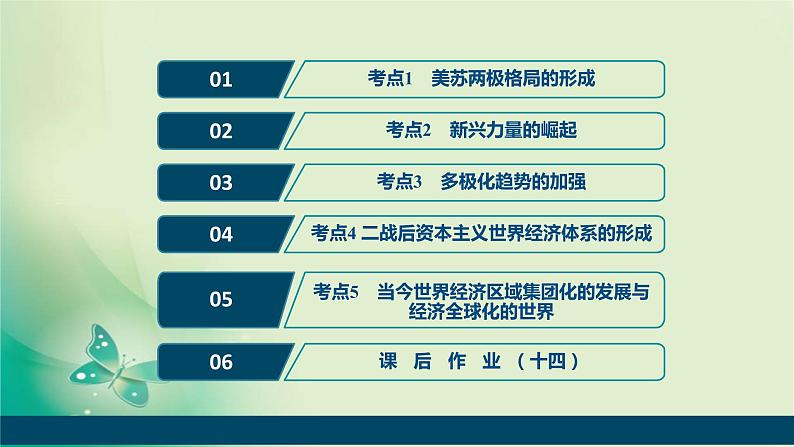 2020届二轮复习 专题十四 第二次世界大战后世界政治、经济格局的变化 课件(60张)(浙江专用)02