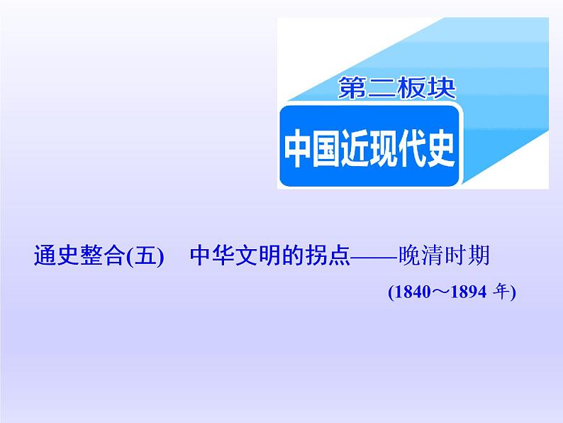 2020届二轮复习(江苏专用):通史整合(五) 中华文明的拐点——晚清时期(1840~1894年) 【课件】(77张)01