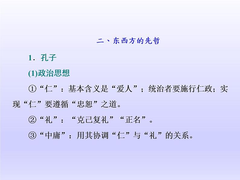 2020届二轮复习(江苏专用):选修4 中外历史人物评说 【课件】(45张)02