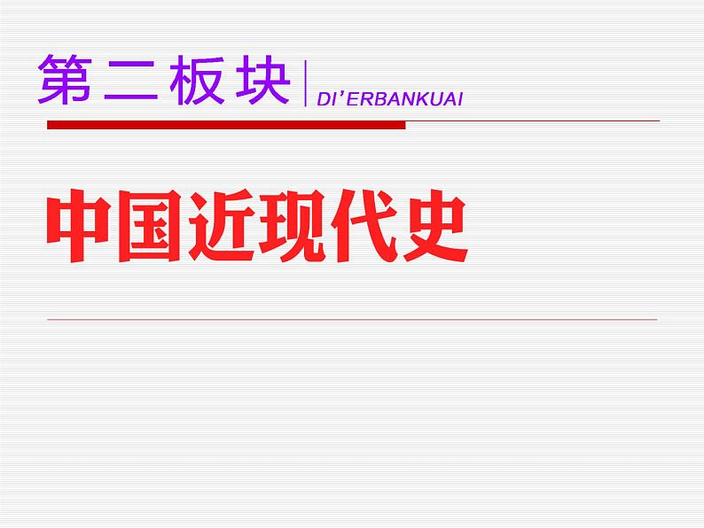 2020届二轮复习(江苏专用):专题(四) 曲折艰难的民主历程——近代中国反侵略求民主的潮流(课件)(89张)01