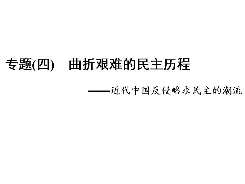 2020届二轮复习(江苏专用):专题(四) 曲折艰难的民主历程——近代中国反侵略求民主的潮流(课件)(89张)03