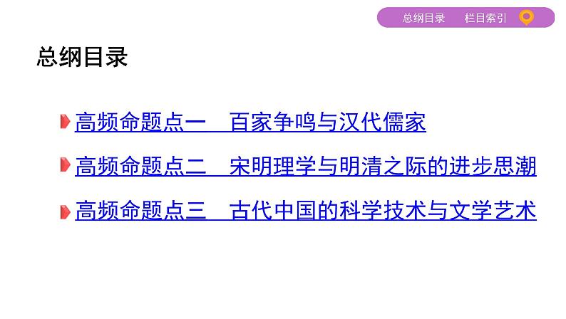 2020届二轮复习(江苏专用):专题三 中国传统文化主流思想的演变和科技文化 【课件】(59张)02