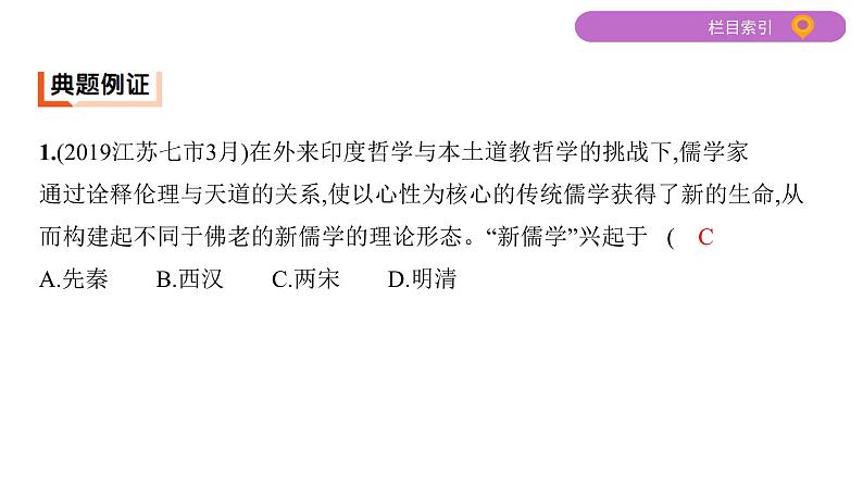 2020届二轮复习(江苏专用):专题三 中国传统文化主流思想的演变和科技文化 【课件】(59张)07