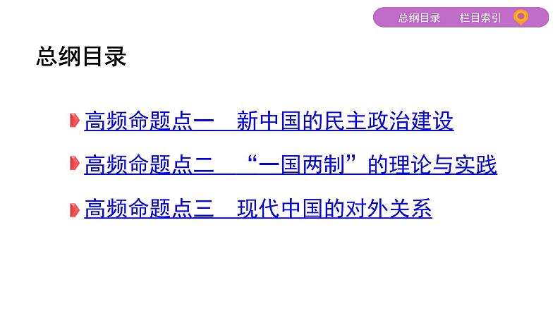 2020届二轮复习(江苏专用):专题十五 现代中国的政治建设、祖国统一和对外关系 【课件】(61张)02