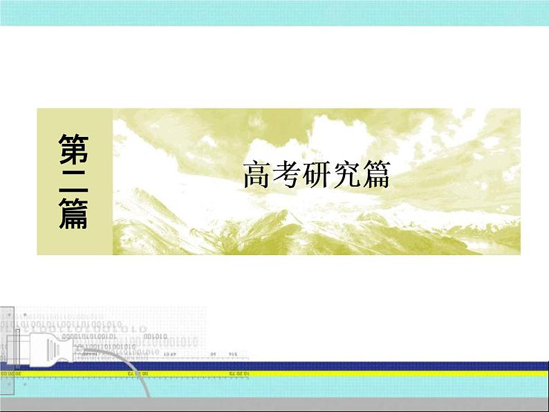 2020届二轮复习:2-3高考研究三、考前题型突破 (课件)(42张)01