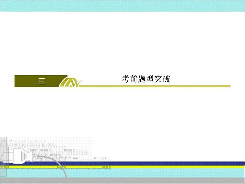 2020届二轮复习:2-3高考研究三、考前题型突破 (课件)(42张)02