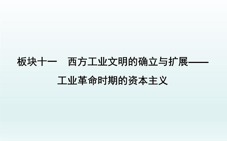 2020届二轮复习:板块十一 西方工业文明的确立与扩展—工业革命时期的资本主义(课件)(52张)01
