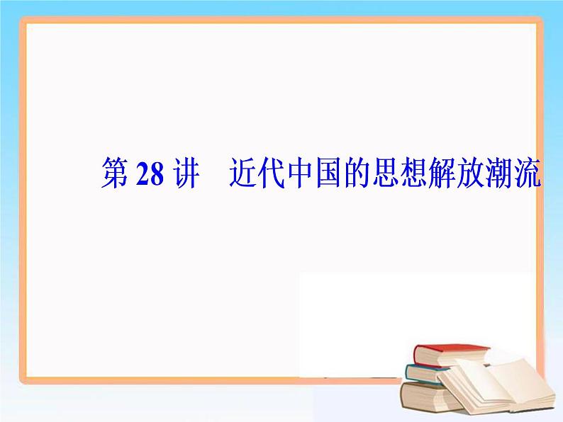 2020届二轮复习 第十四单元 第28讲 近代中国的思想解放潮流 课件(72张)05