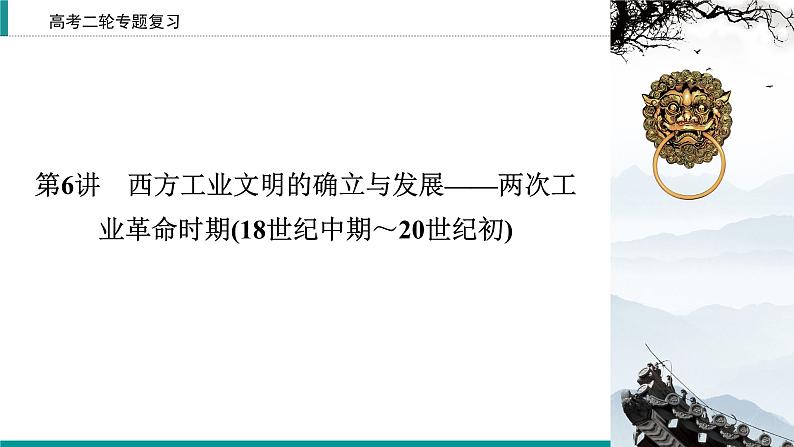 2020届二轮复习 工业文明的兴起和扩展——工业革命与机器大生产(18世纪中期~20世纪初) 课件(32张)02