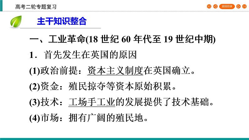 2020届二轮复习 工业文明的兴起和扩展——工业革命与机器大生产(18世纪中期~20世纪初) 课件(32张)08