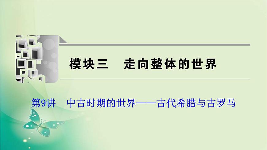 2020屆二輪復(fù)習(xí) 模塊三 第9講　中古時期的世界——古代希臘與古羅馬 課件（109張）第1頁