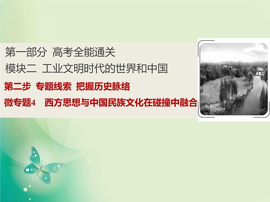 2020屆二輪復(fù)習(xí) 微專題4　西方思想與中國民族文化在碰撞中融合 課件（22張）第1頁