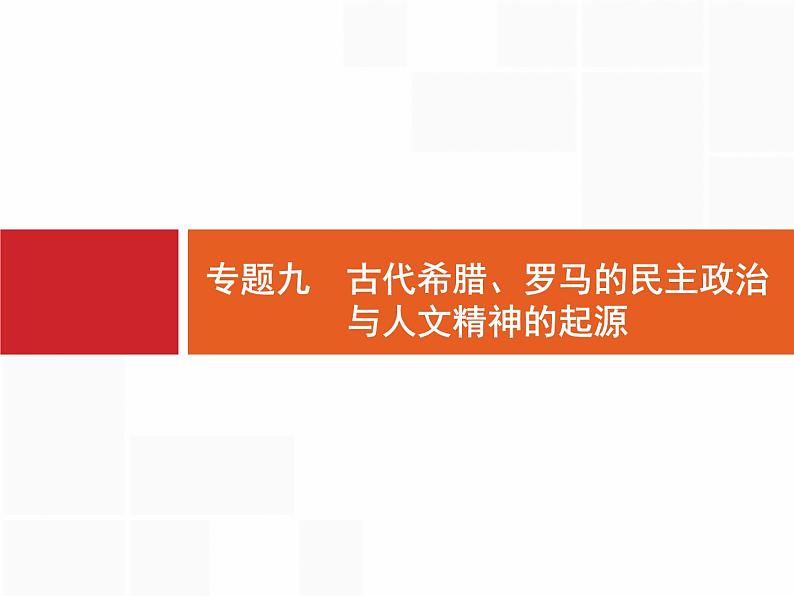 2020届二轮复习 专题九 古代希腊、罗马的民主政治与人文精神的起源 课件(104张)01