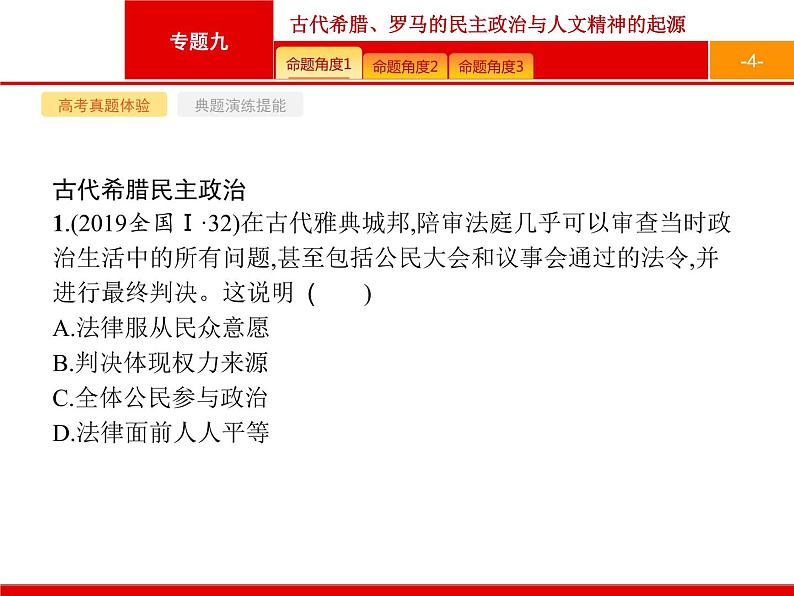 2020届二轮复习 专题九 古代希腊、罗马的民主政治与人文精神的起源 课件(104张)04