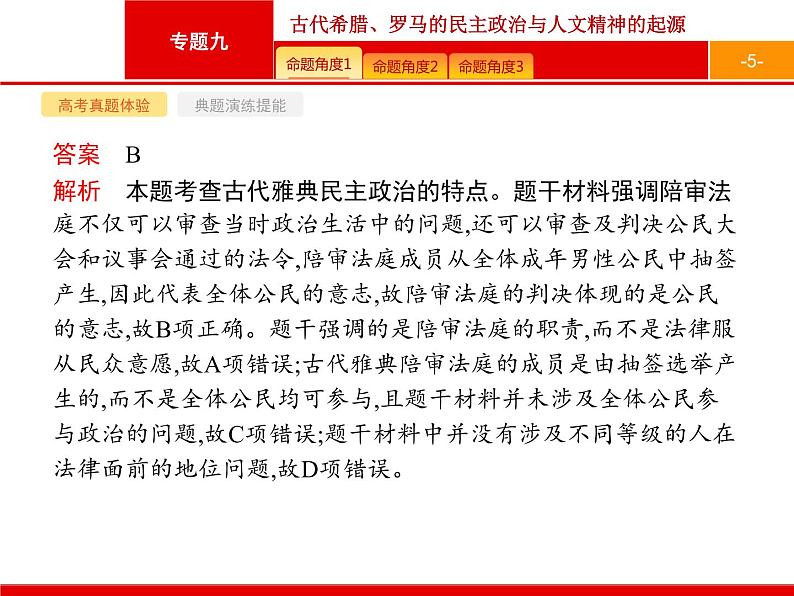 2020届二轮复习 专题九 古代希腊、罗马的民主政治与人文精神的起源 课件(104张)05