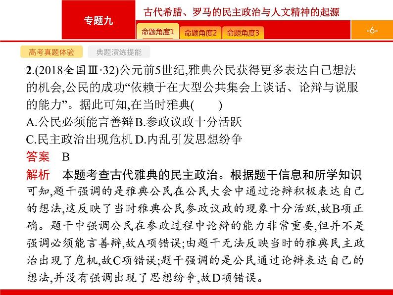 2020届二轮复习 专题九 古代希腊、罗马的民主政治与人文精神的起源 课件(104张)06