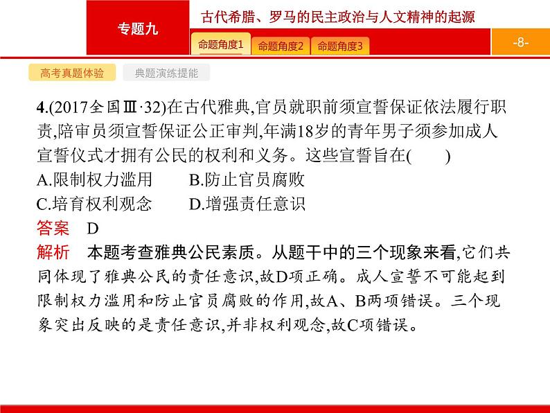 2020届二轮复习 专题九 古代希腊、罗马的民主政治与人文精神的起源 课件(104张)08