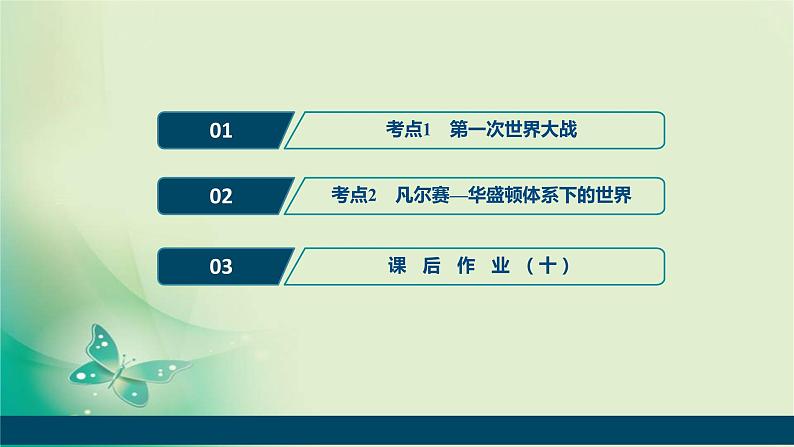 2020届二轮复习 专题十 第一次世界大战及凡尔赛—华盛顿体系下的世界 课件(56张)(浙江专用)02