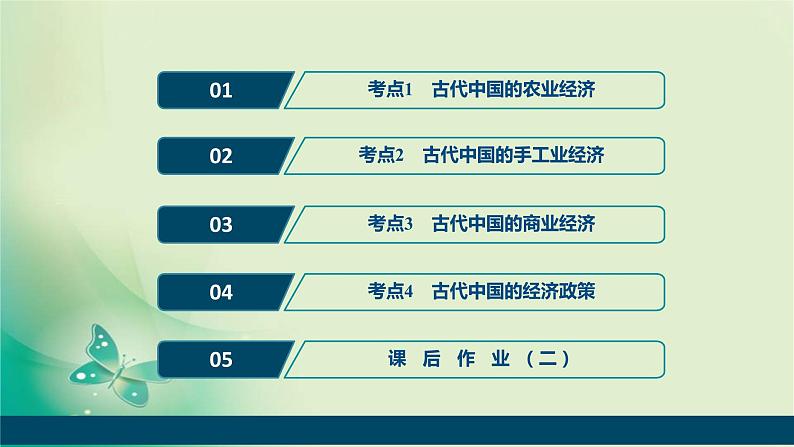 2020届二轮复习 专题二 古代中国经济的基本结构与特点 课件(37张)(浙江专用)02