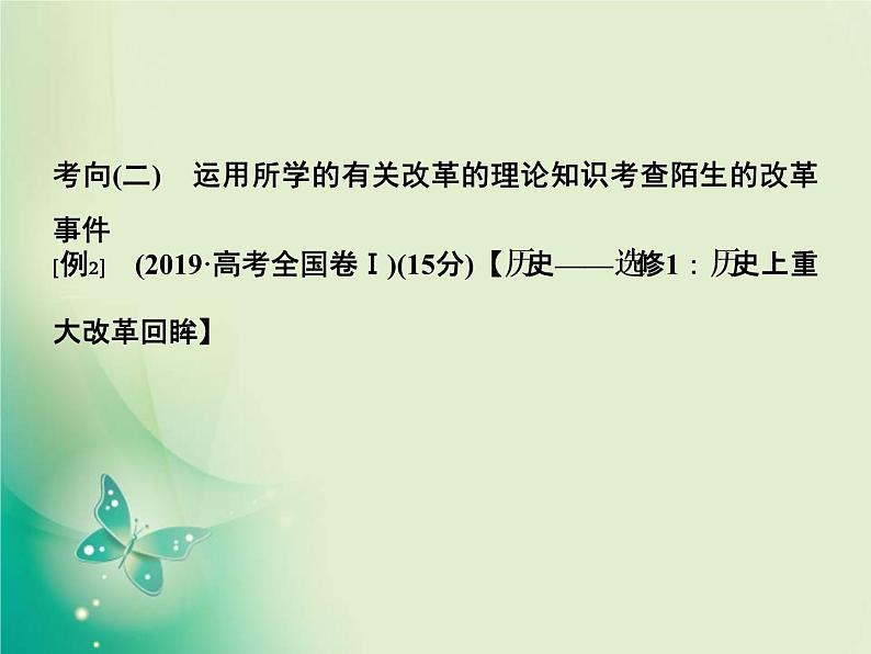 2020届二轮复习 专题十二 历史上重大改革回眸 课件(30张)07
