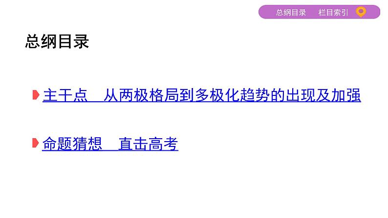 2020届二轮复习 专题十二 二战后世界政治格局的演变 课件(32张)第2页
