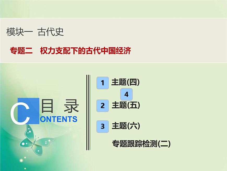 2020屆二輪復(fù)習(xí) 　專題二　權(quán)力支配下的古代中國經(jīng)濟(jì) 課件（153張）第1頁