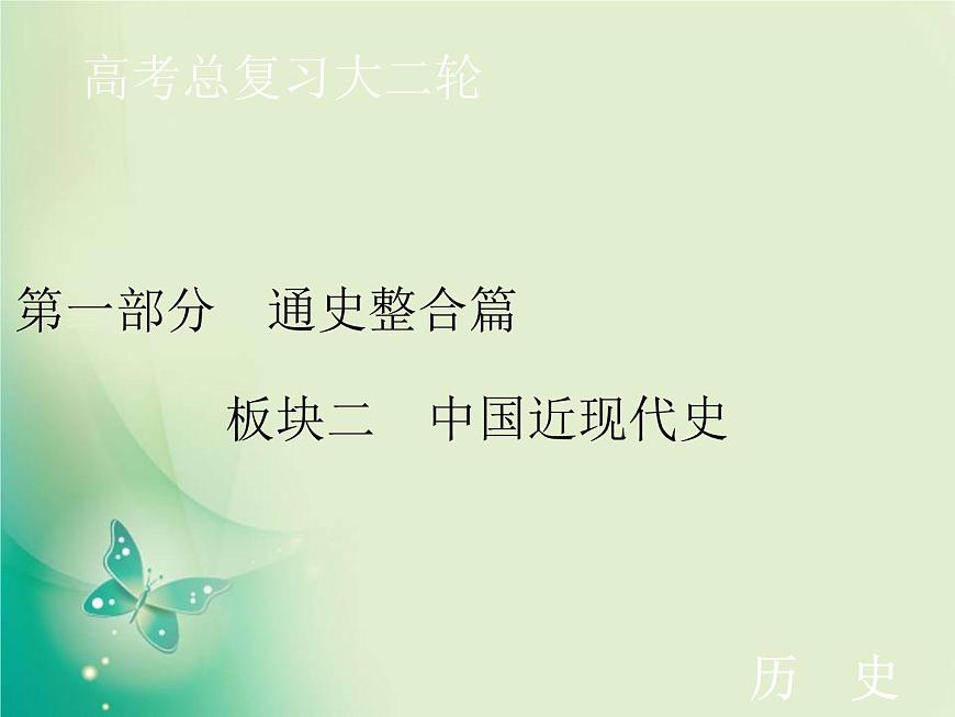 2020屆二輪復習 板塊二 第5講　 民國前期的中國(1912—1928年)——北洋軍閥統(tǒng)治時期 課件（67張）第1頁