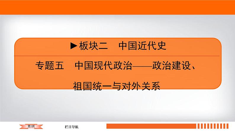 2020届二轮复习 板块2 专题5 中国现代政治——政治建设、祖国统一与对外关系 课件(张)01