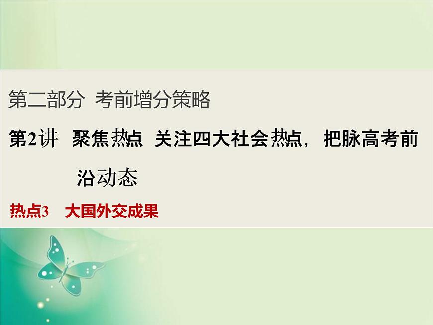 2020屆二輪復(fù)習(xí) 第2講　熱點(diǎn)3大國外交成果 課件（28張）第1頁