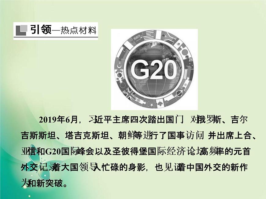 2020屆二輪復(fù)習(xí) 第2講　熱點(diǎn)3大國外交成果 課件（28張）第2頁