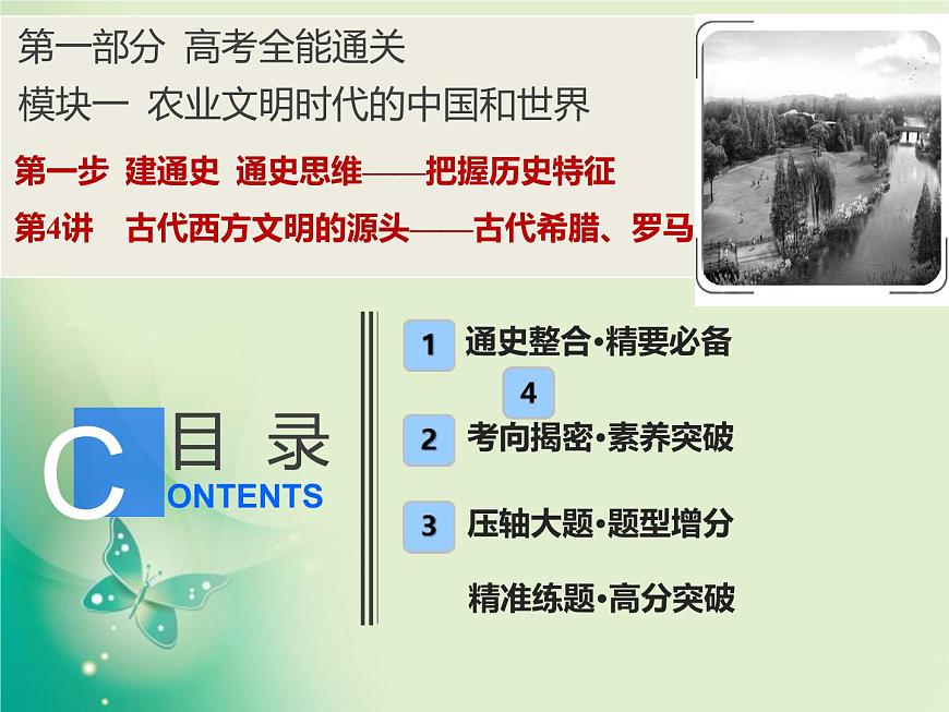 2020屆二輪復(fù)習(xí) 第4講　古代西方文明的源頭——古代希臘、羅馬 課件（82張）第1頁(yè)