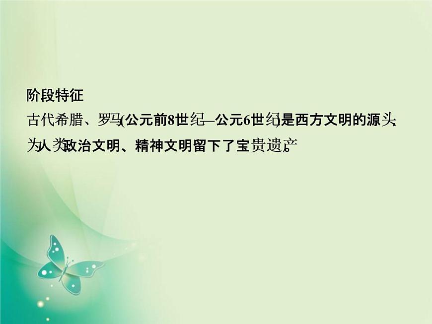 2020屆二輪復(fù)習(xí) 第4講　古代西方文明的源頭——古代希臘、羅馬 課件（82張）第2頁(yè)