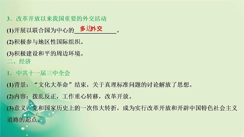 2020届二轮复习 第7讲 现代中国的民族复兴与特色道路的发展(1978年至今) 课件(76张)08