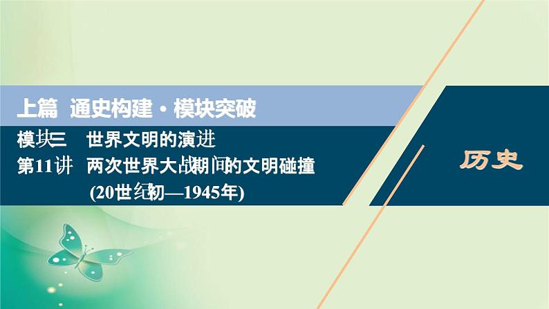 2020届二轮复习 第11讲 两次世界大战期间的文明碰撞(20世纪初—1945年) 课件(79张)01
