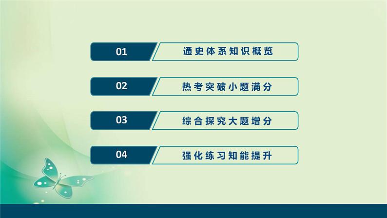 2020届二轮复习 第11讲 两次世界大战期间的文明碰撞(20世纪初—1945年) 课件(79张)02